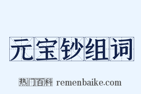 元宝钞组词是什么意思的图片